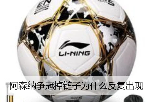 阿森纳争冠掉链子为什么反复出现