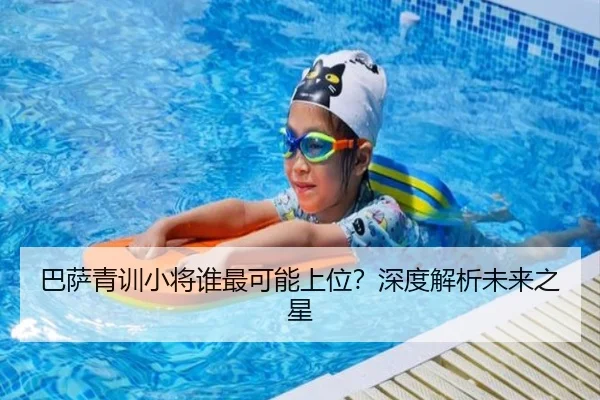 巴萨青训小将谁最可能上位？深度解析未来之星