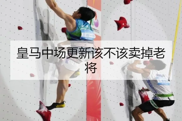 皇马中场更新该不该卖掉老将